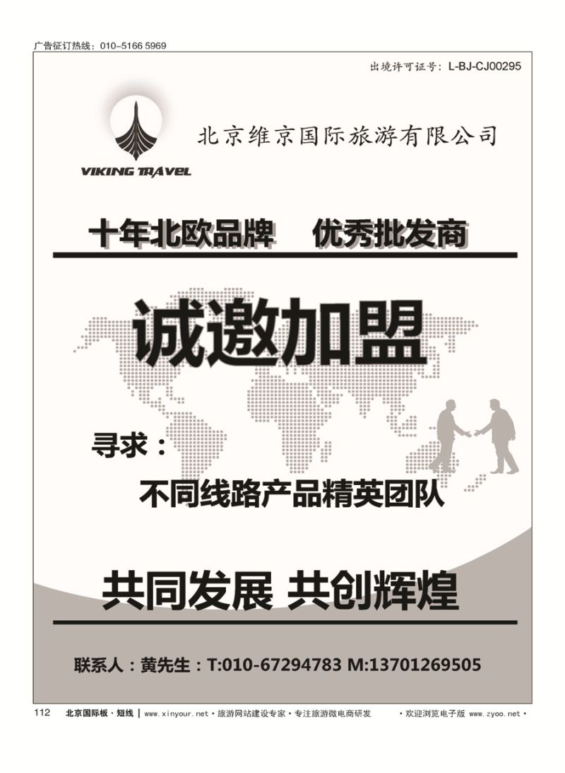 112维京旅游加盟合作