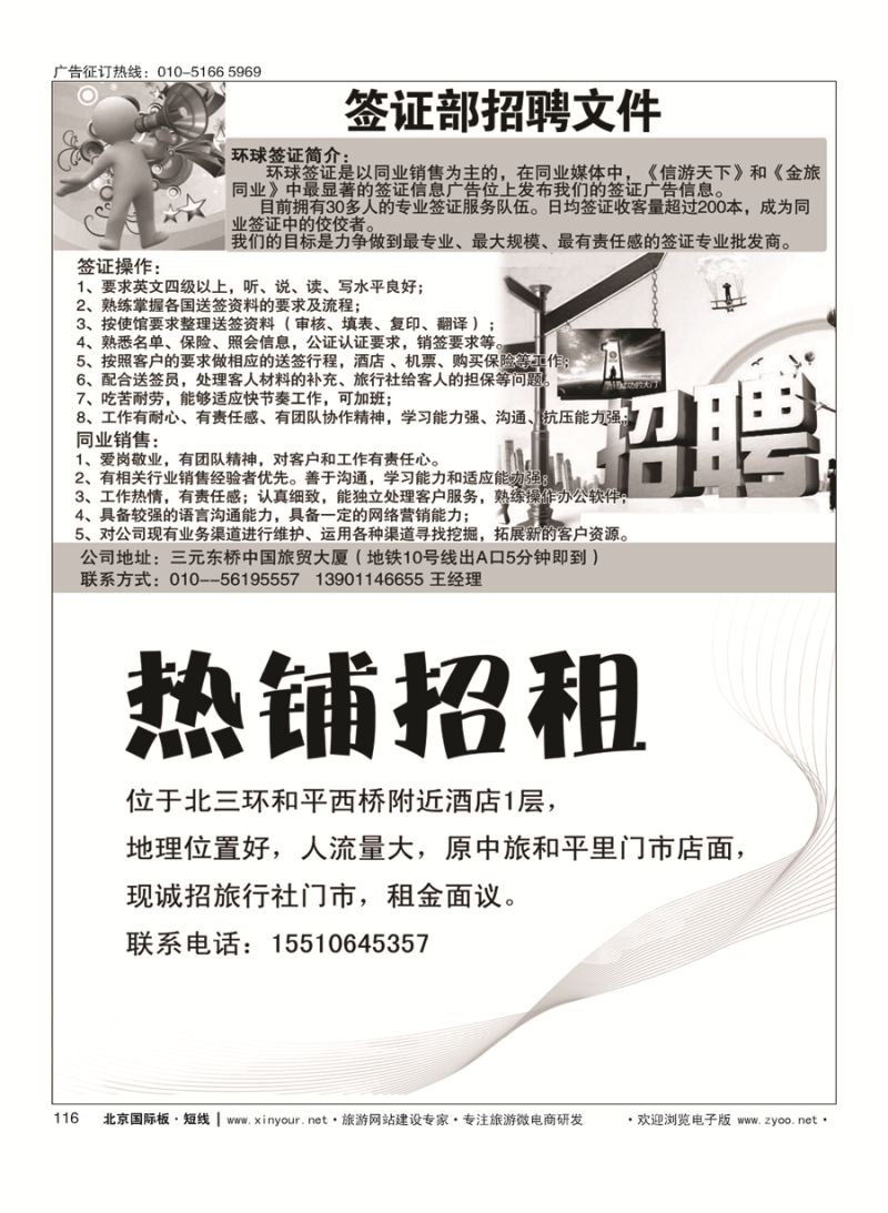 116环球签证招牌／亚洲订房网（BookAsia.cn）招聘