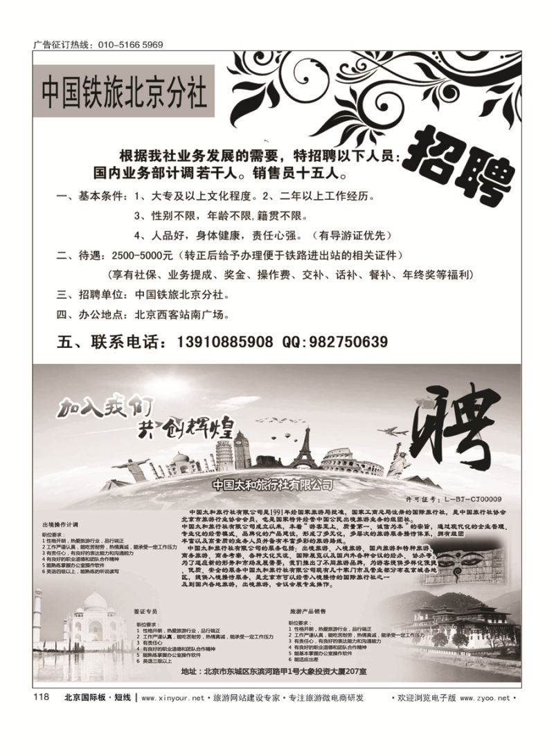 118中国铁旅招聘／印度光辉旅游招聘