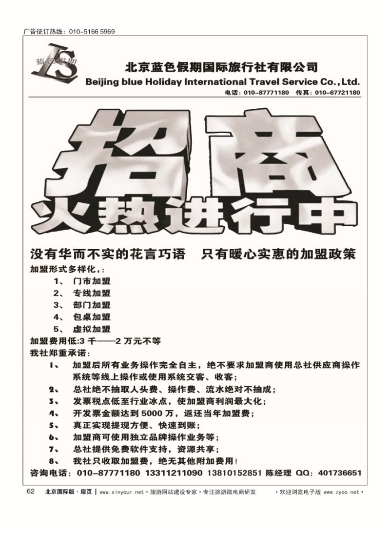 62北京蓝色假期国际旅行社·招商加盟