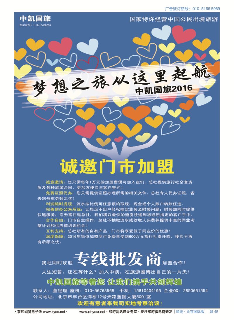 彩45中凯国旅总社诚邀加盟