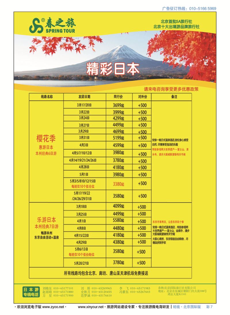 彩7春秋（北京）国际旅行社