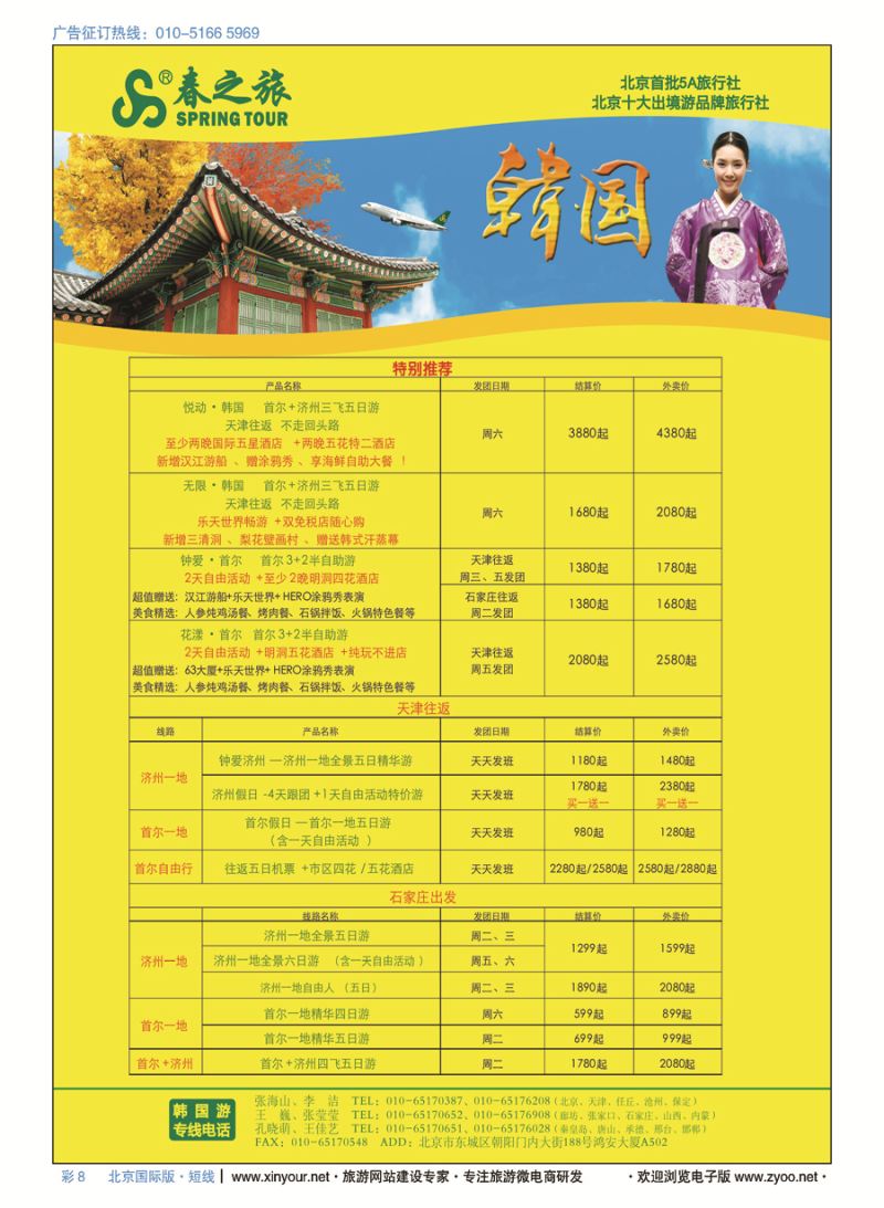 彩8春秋（北京）国际旅行社