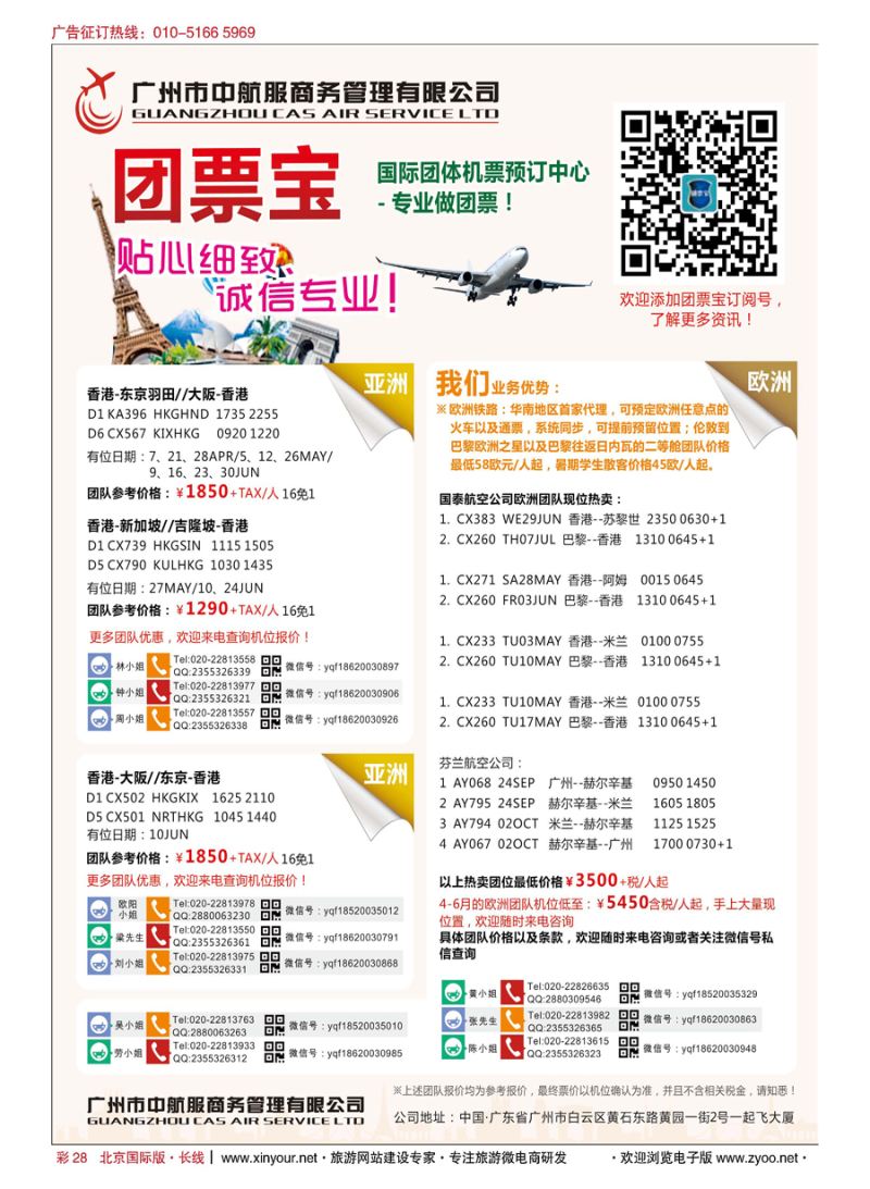 彩28广州中航服团体机票-欧洲、澳洲