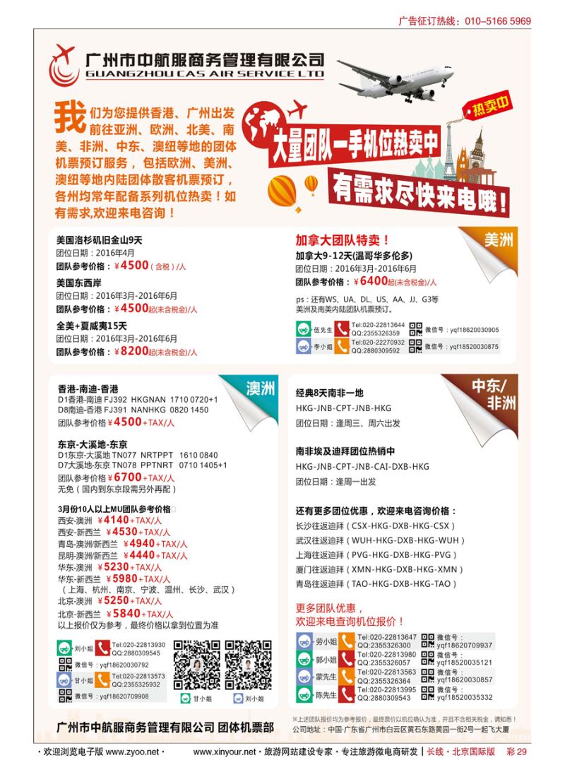 彩29广州中航服团体机票-亚洲、美洲、中东非洲