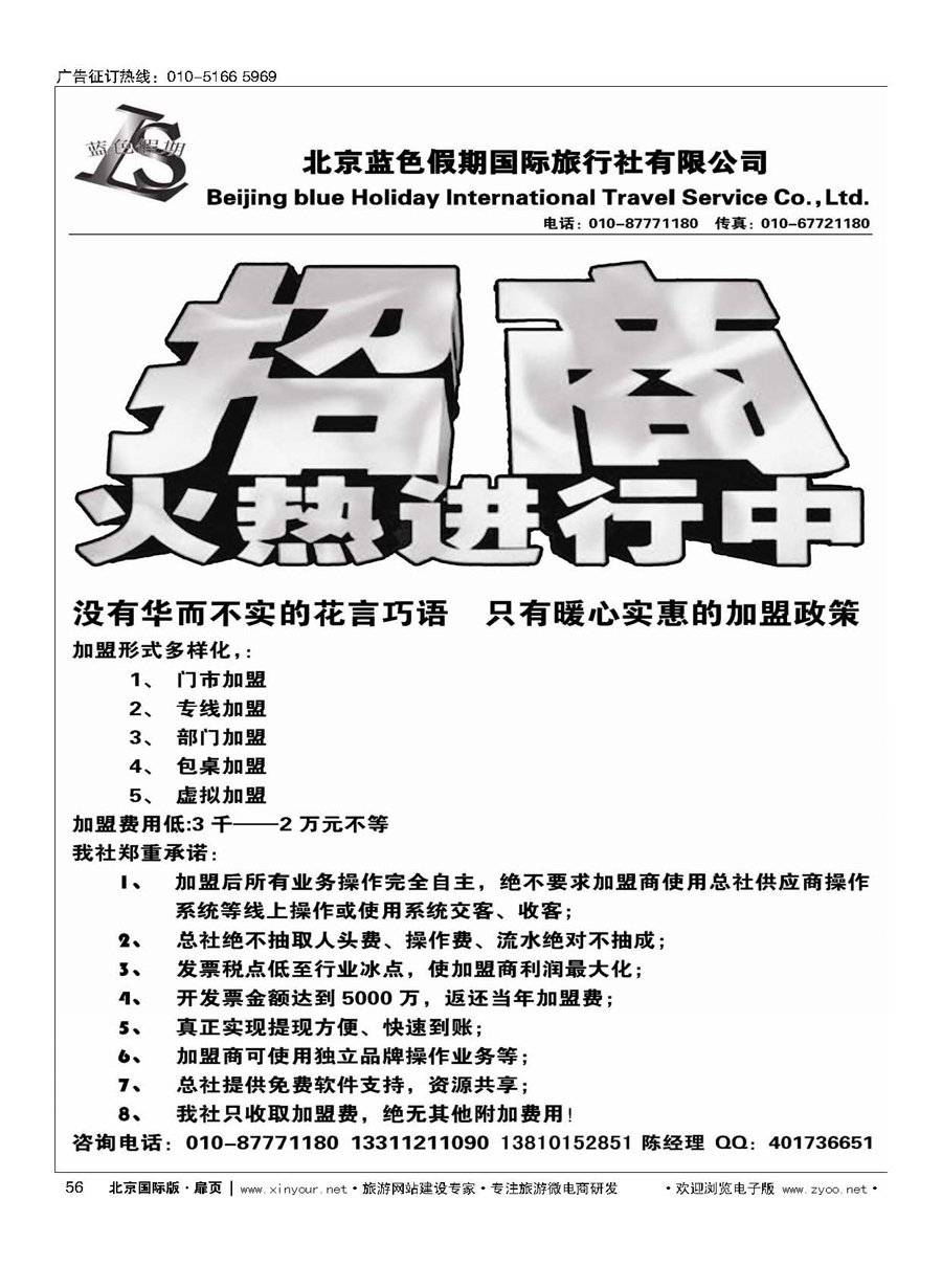 56北京蓝色假期国际旅行社？招商加盟