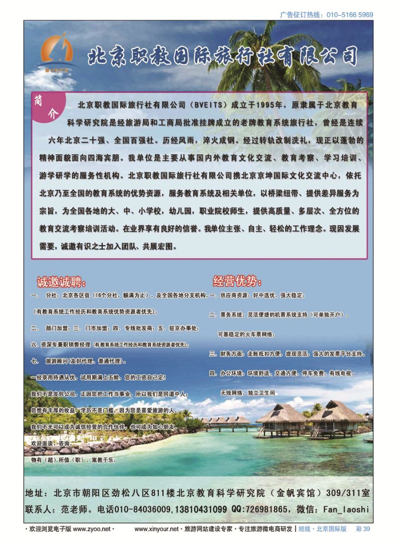 彩39北京职教国际旅行社有限公司