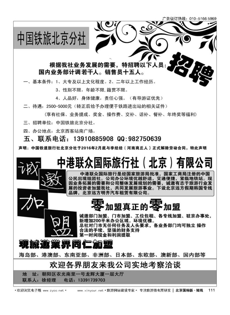 111中国铁旅招聘