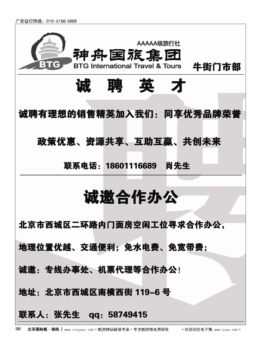 98神舟国旅诚聘英才