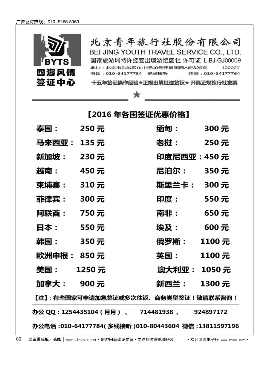 80北京青旅【四海风情】签证中心