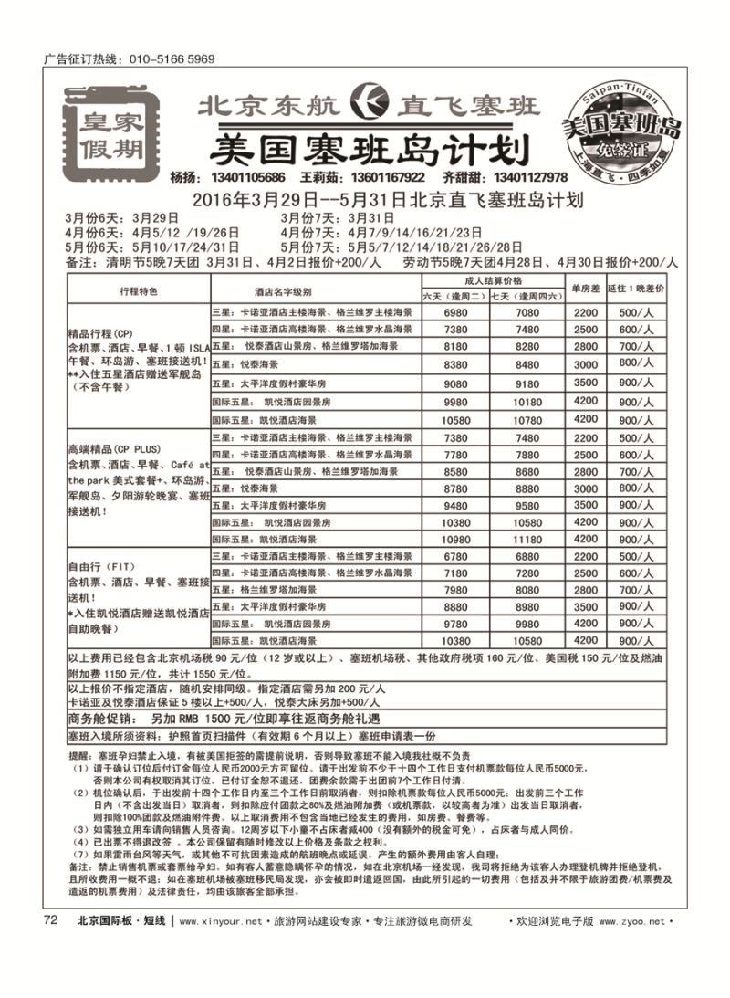72皇家假期？塞班专线
