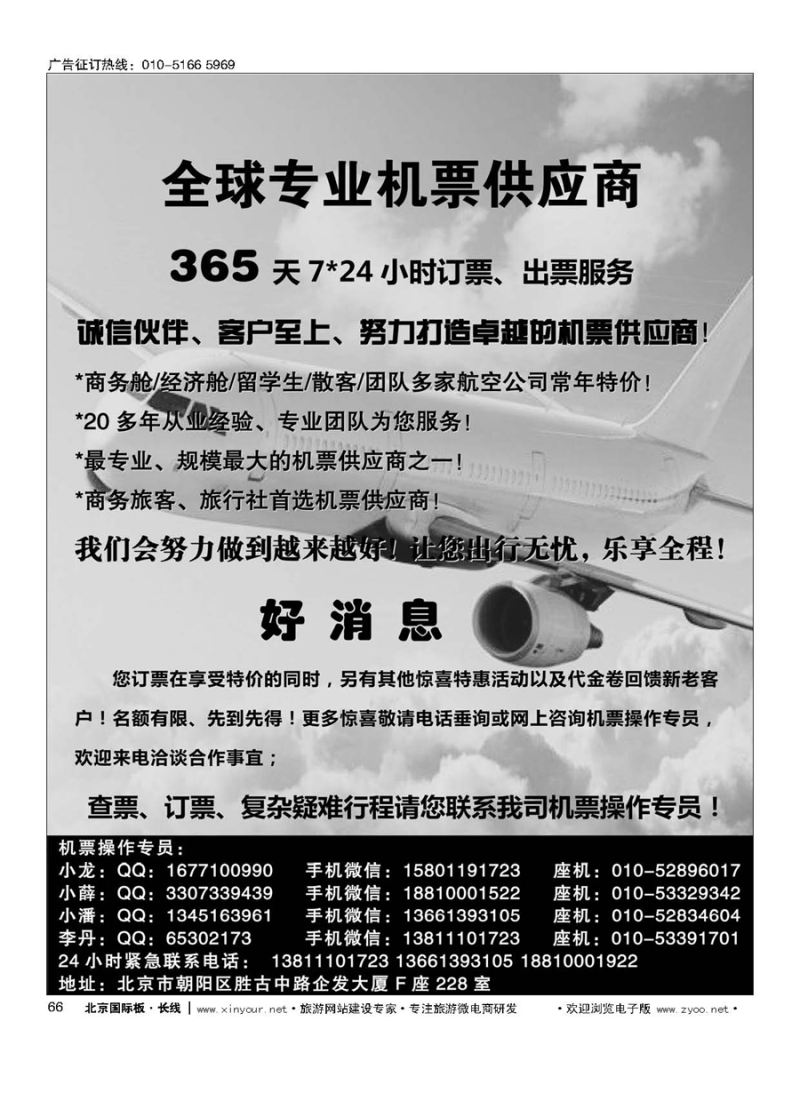 66全球专业机票供应商