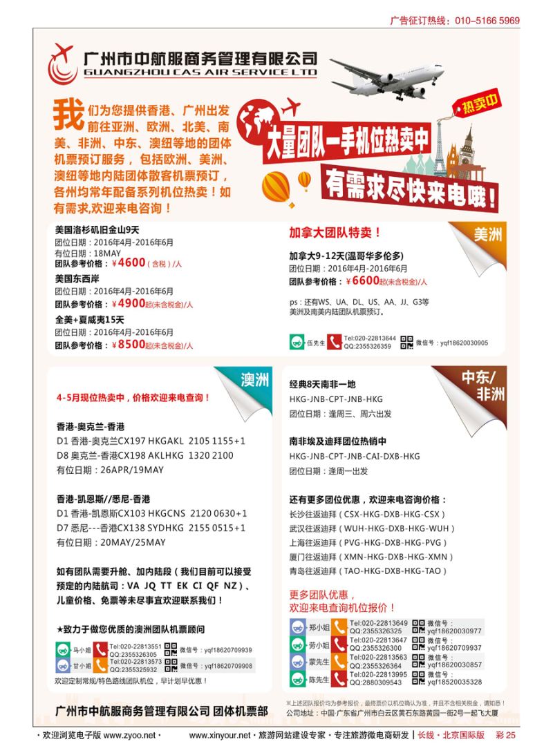 彩25广州中航服团体机票-亚洲、美洲、中东非洲