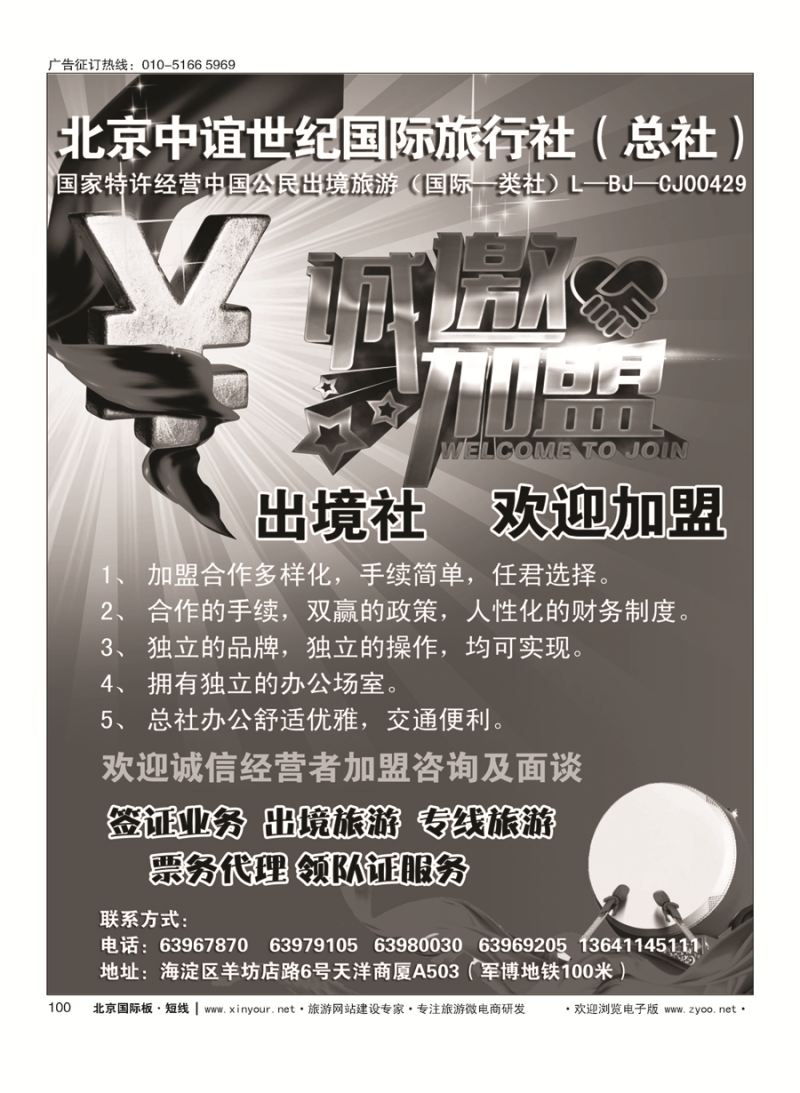 100北京中谊世纪国际旅行社（总社）？诚邀加盟