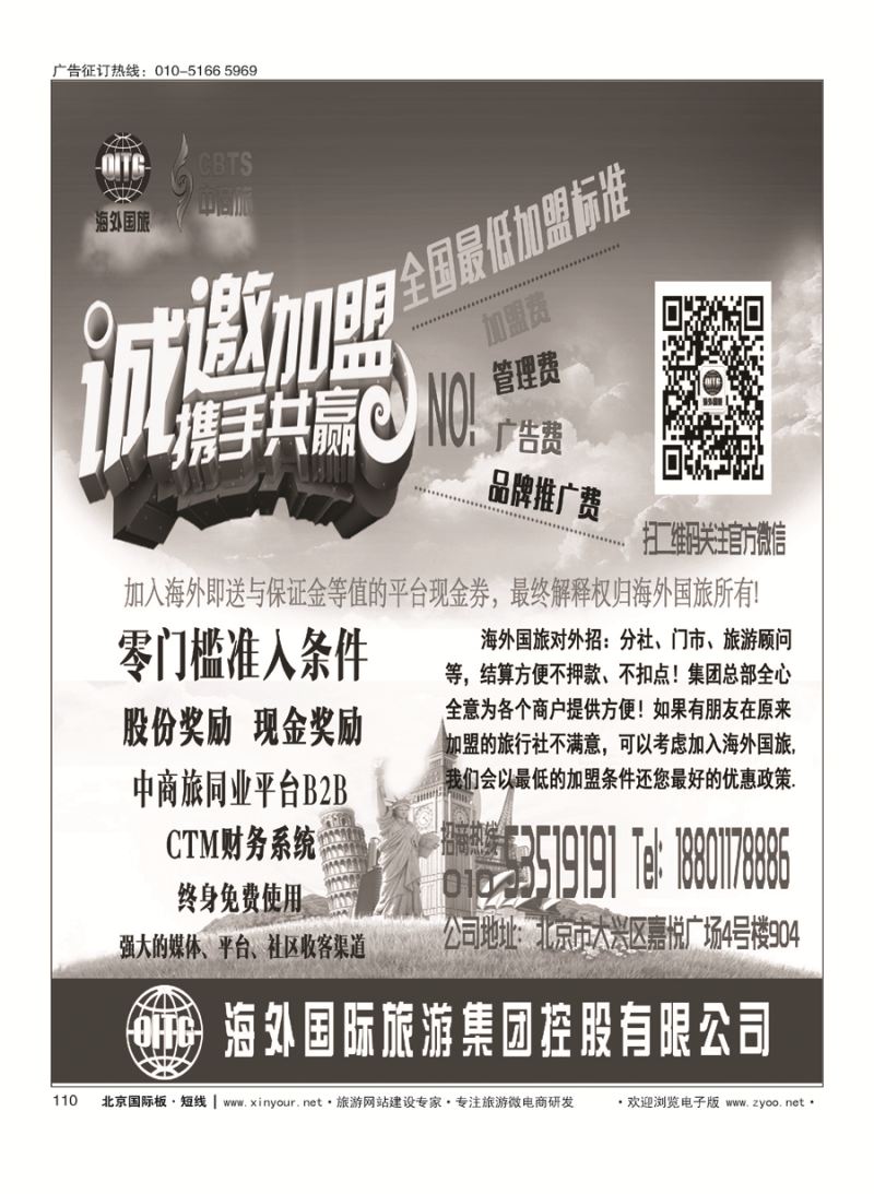 110海外国旅集团诚邀加盟