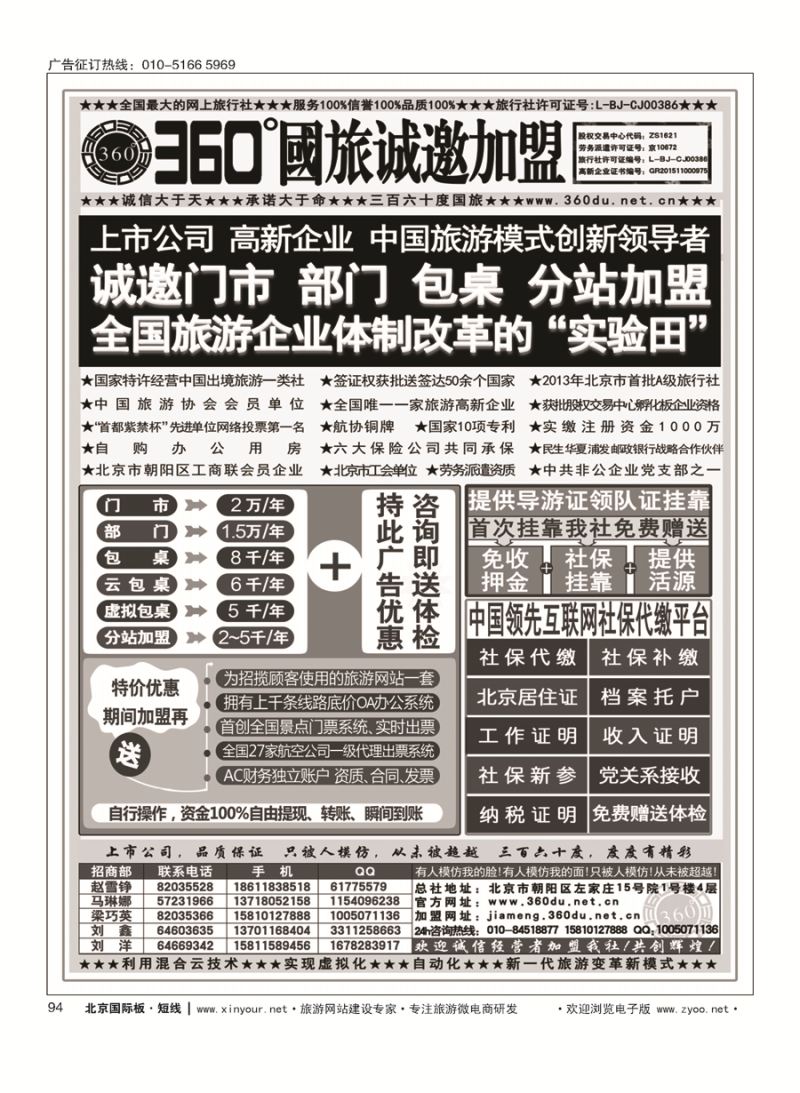 94360°国旅包部门、包桌、虚拟包桌、分站加盟