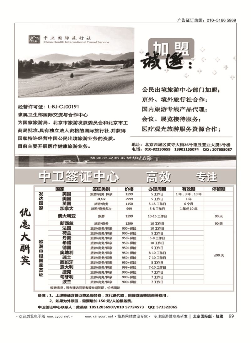 99中卫国际旅行社诚邀加盟1554019