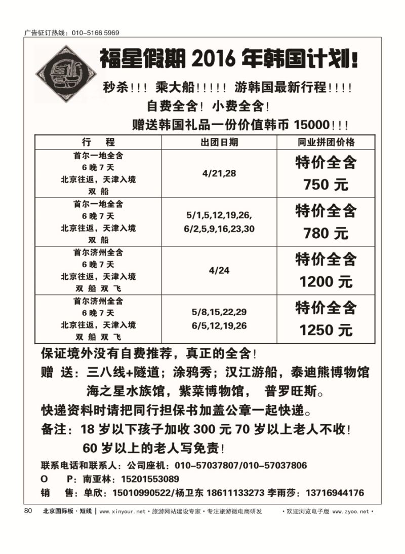 80福星假期-韩国邮轮批发商