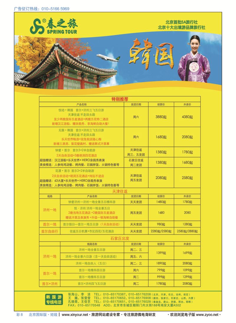 彩8春秋（北京）国际旅行社