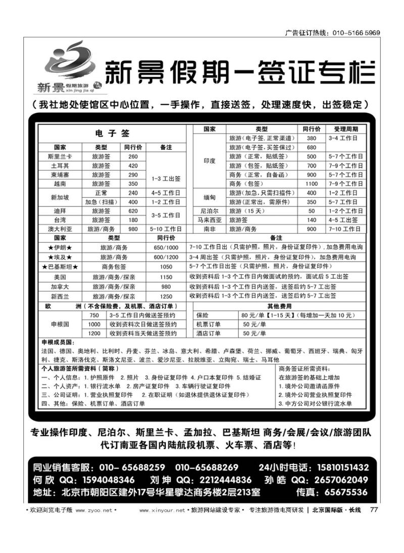 77新景假期（签证部）