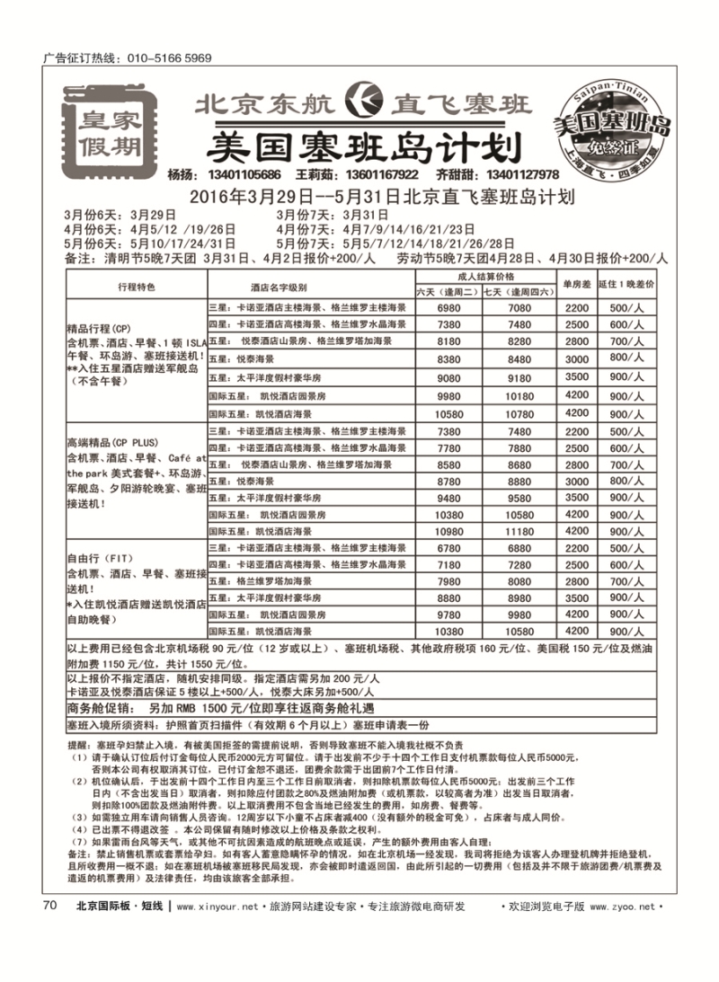70皇家假期？塞班专线