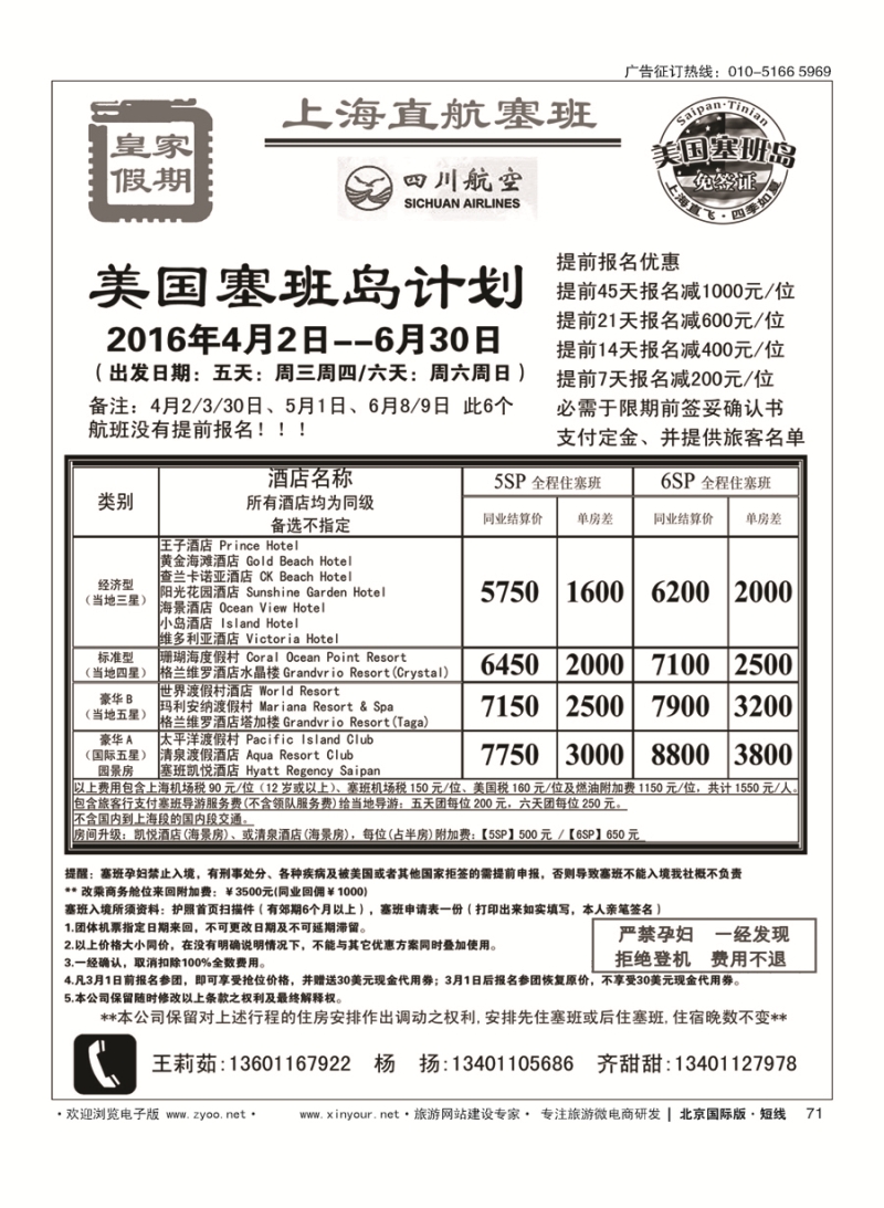 71皇家假期？塞班专线