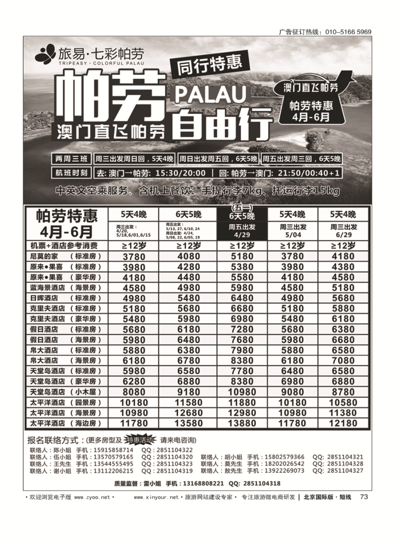 73旅易？七彩帕劳●澳门-帕劳直航2016年4-6月计划