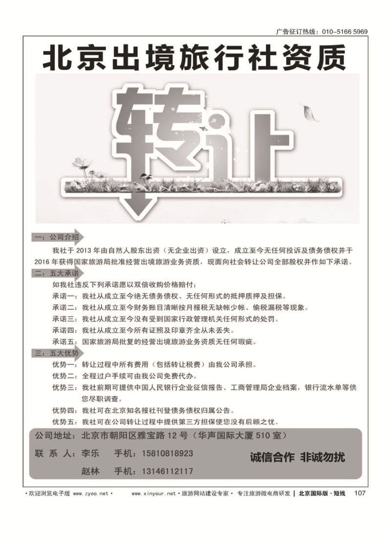107北京出境旅行社资质诚信转让