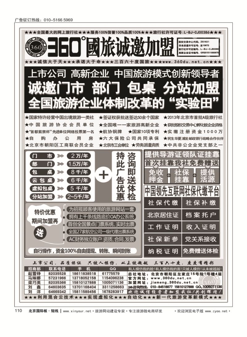 110360°国旅包部门、包桌、虚拟包桌、分站加盟