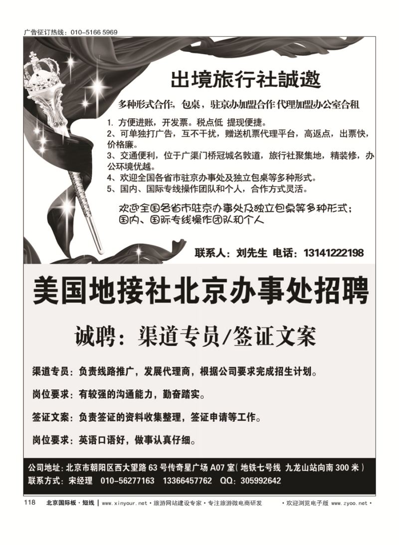 118国际旅行社包桌加盟-美国地接社北京办事处招聘
