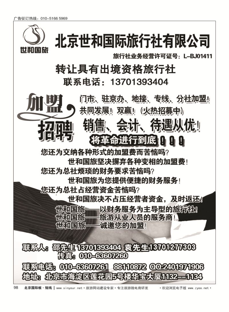 98北京世和国际旅行社有限公司
