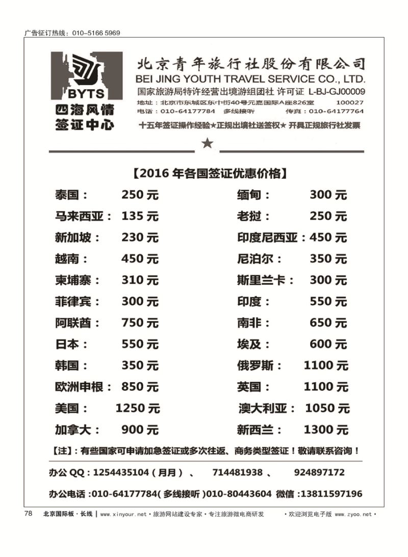 78北京青旅【四海风情】签证中心