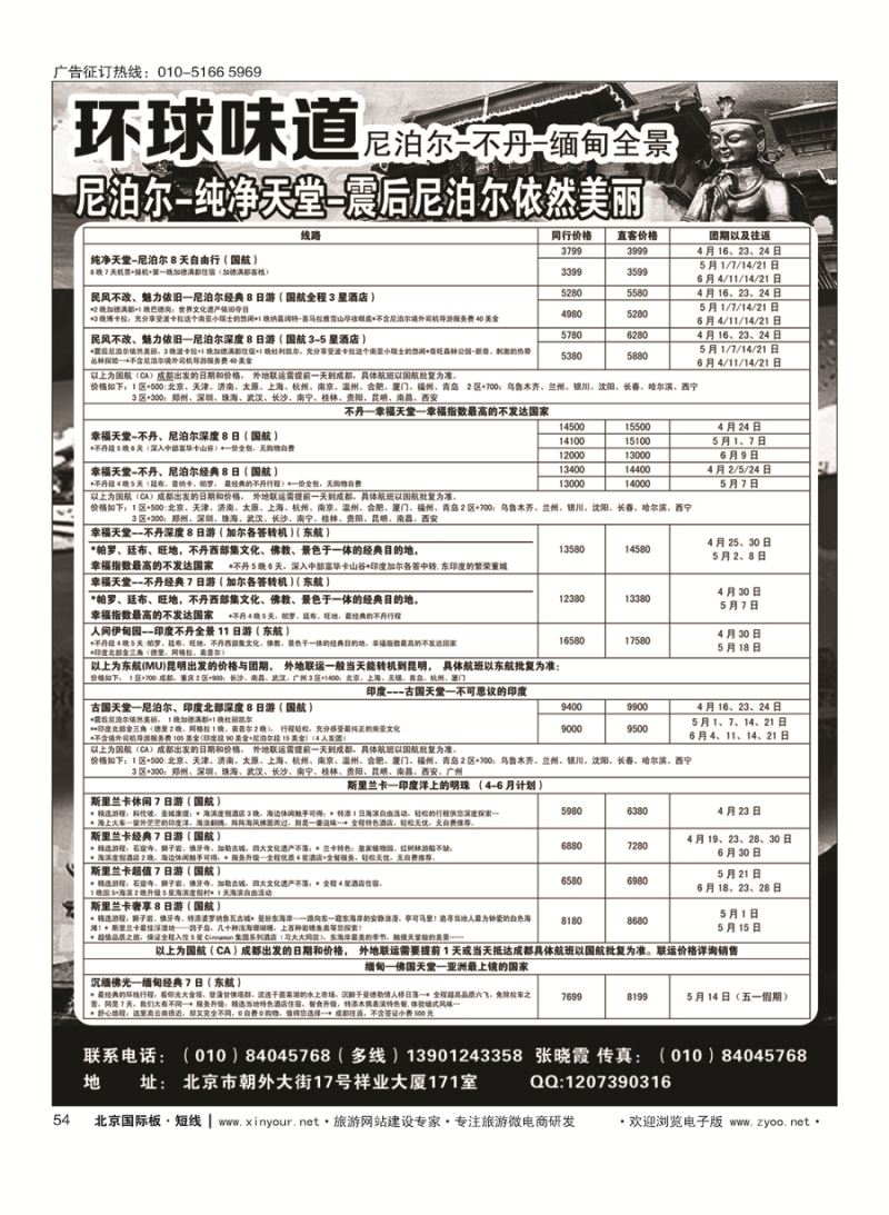 54环球味道●尼泊尔／不丹／西藏／缅甸／孟加拉