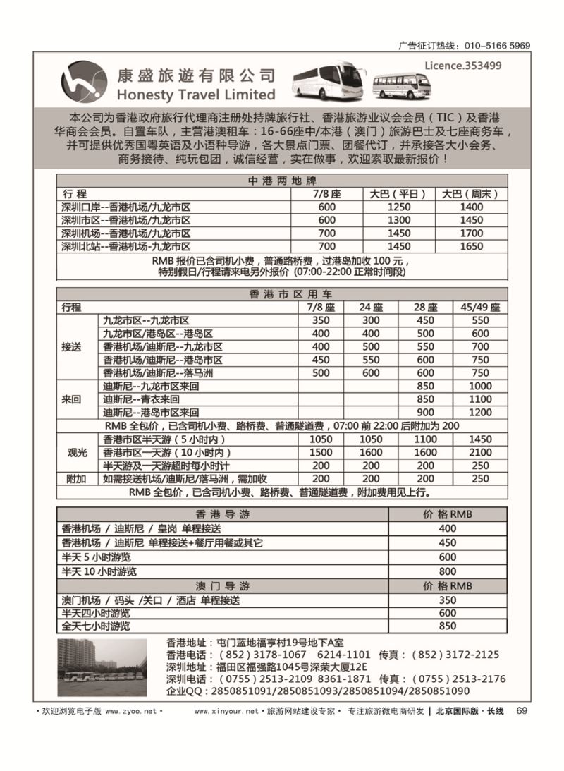 69康盛旅遊车队-中港澳用车、导游服务