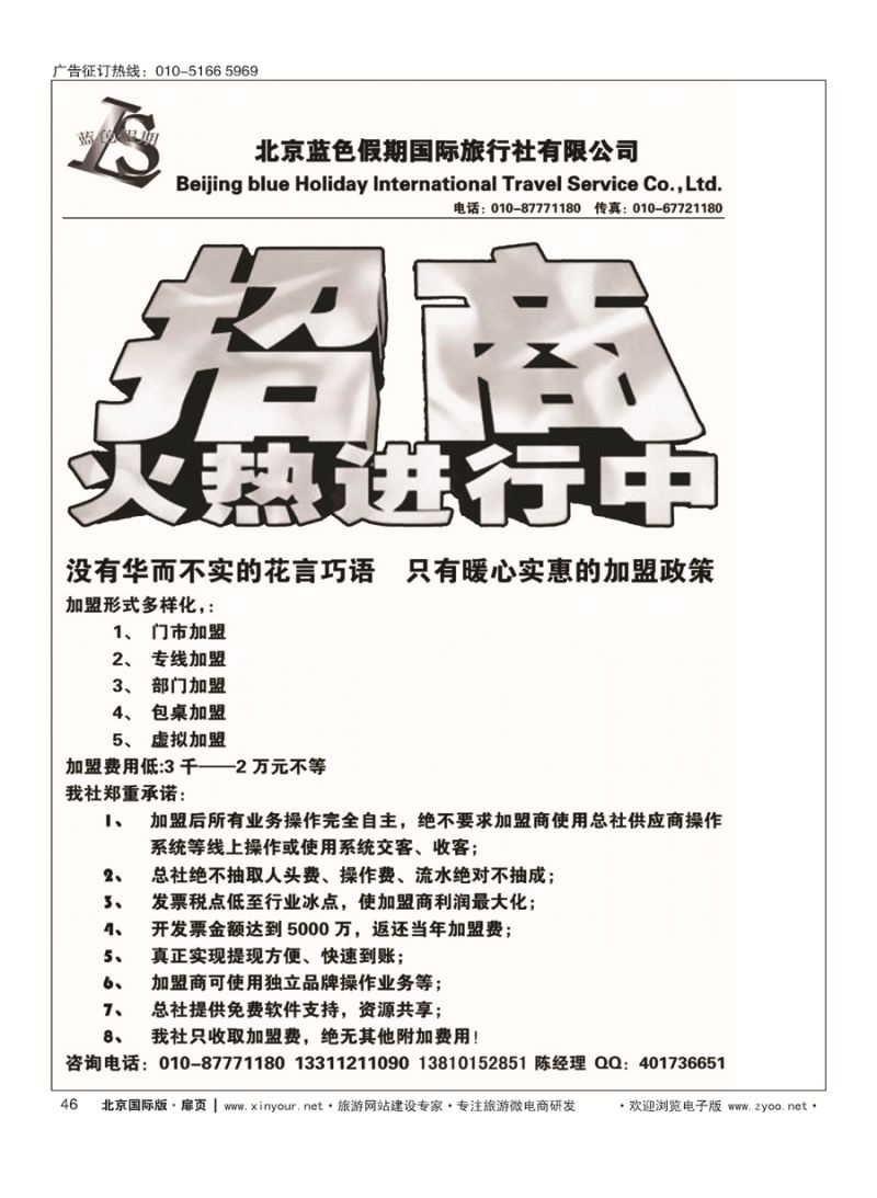 46北京蓝色假期国际旅行社？招商加盟