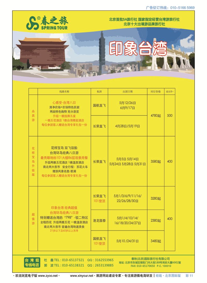 彩11春秋（北京）国际旅行社