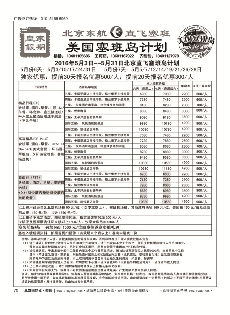 70皇家假期？塞班专线