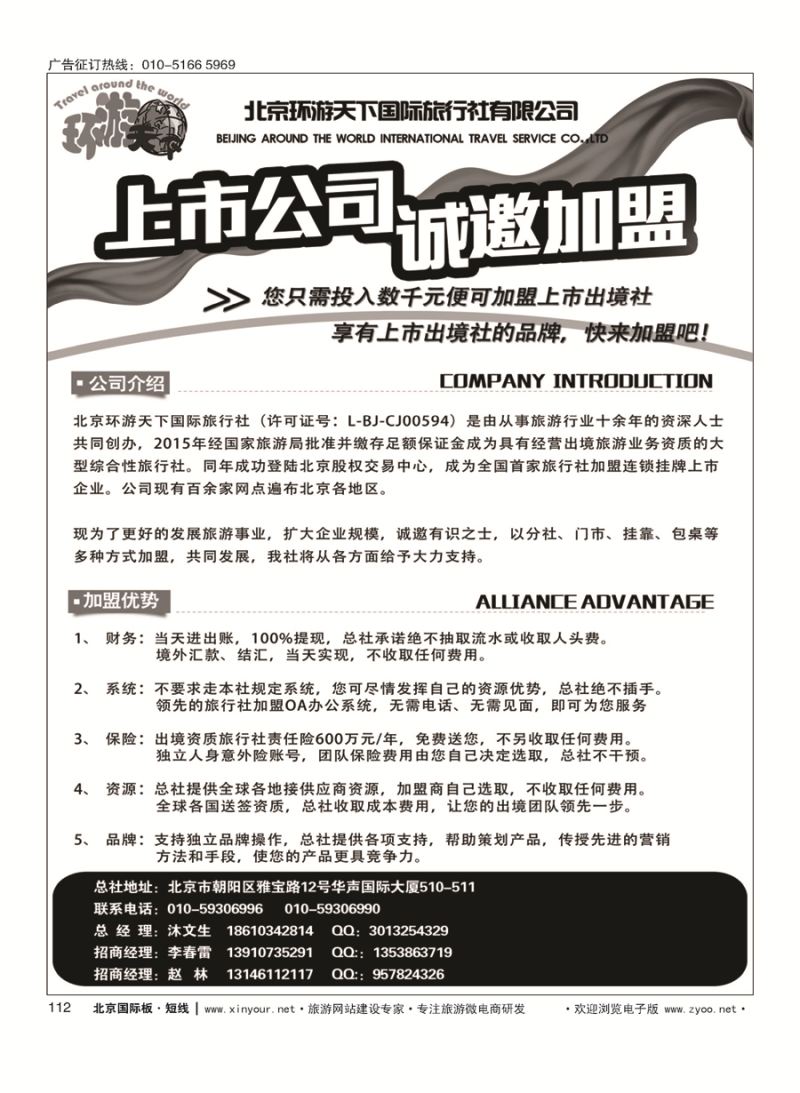 112北京环游天下国际旅行社-诚邀加盟