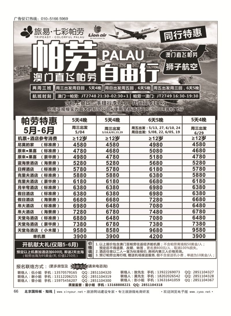 66旅易？七彩帕劳●澳门-帕劳直航2016年5-6月计划