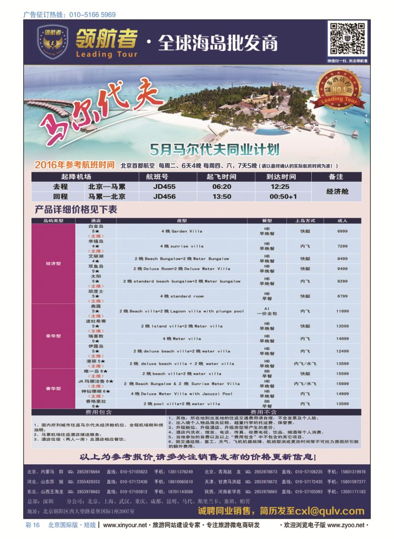 彩16领航者[马尔代夫]全球海岛批发商
