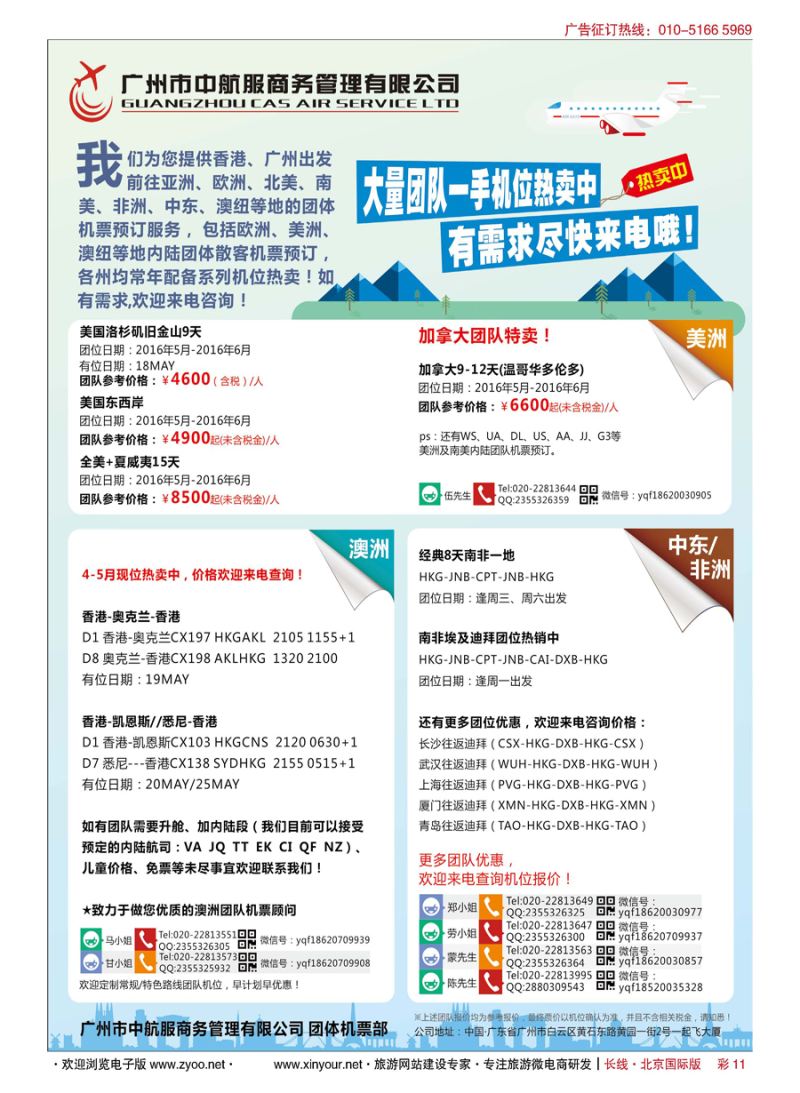 彩11广州中航服团体机票-亚洲、美洲、中东非洲