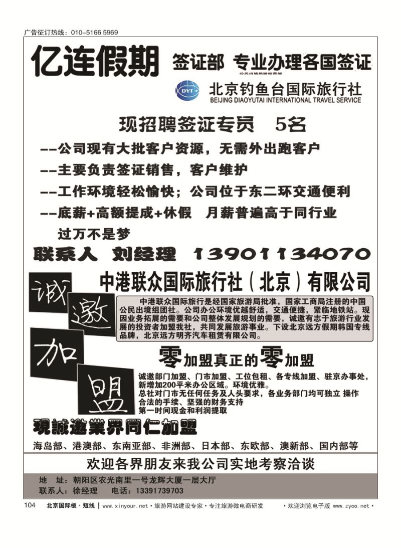 104亿连假期招聘-中港联众国际旅行社（北京）有限公司