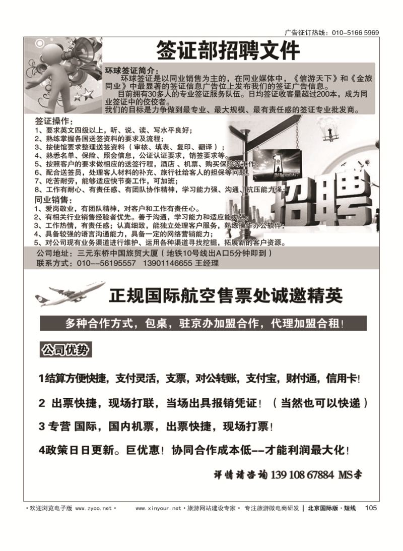 105环球签证招牌-正规国际航空售票处诚邀精英
