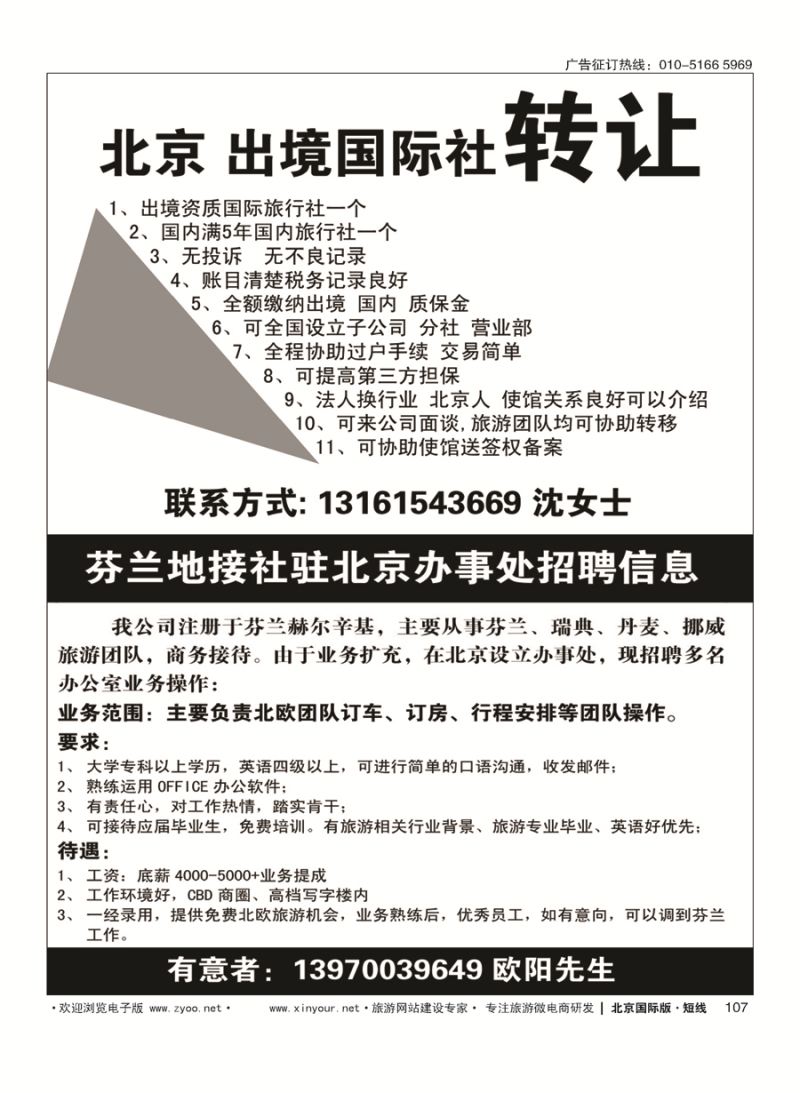 107旅行社转让-芬兰地接社驻北京办事处招聘
