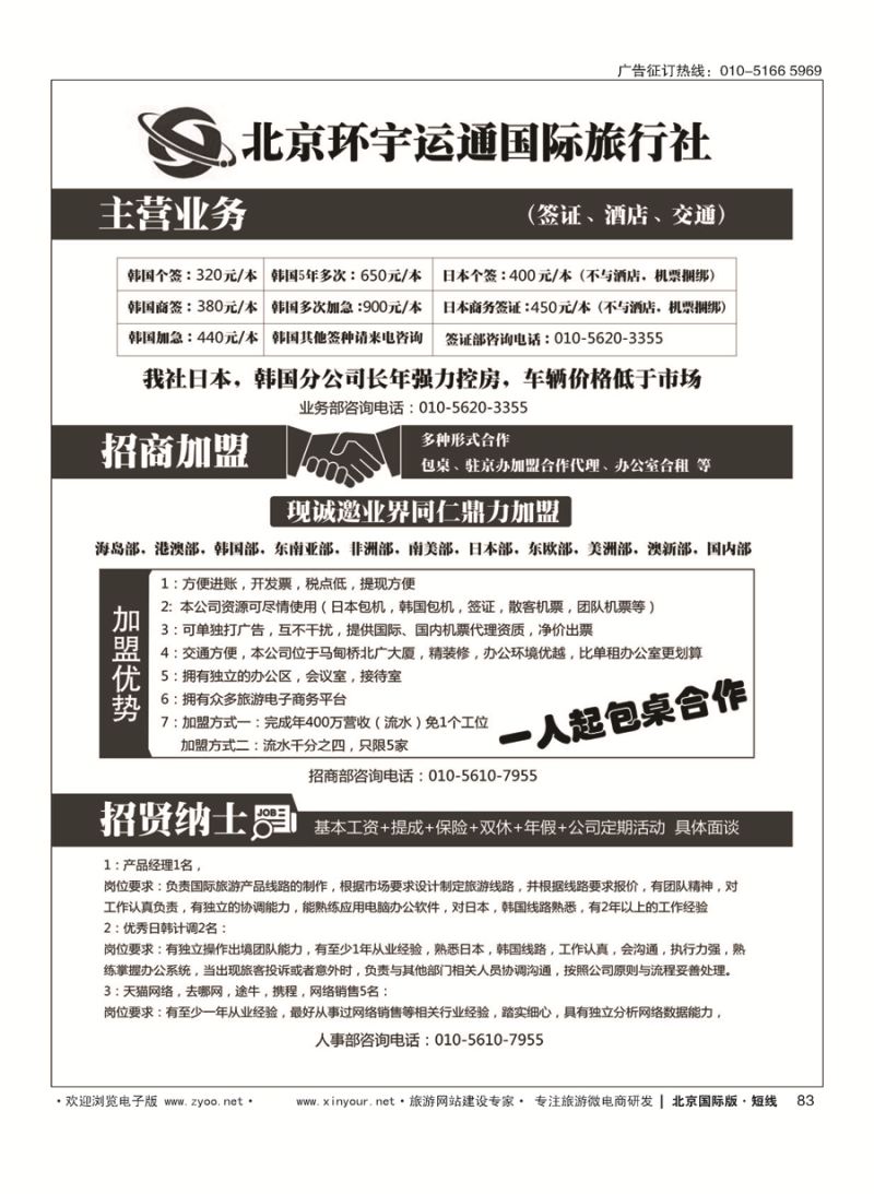 83北京环宇运通国际旅行社有限公司