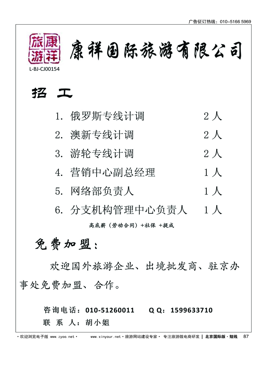 87康祥国际旅游公司总社招聘 加盟