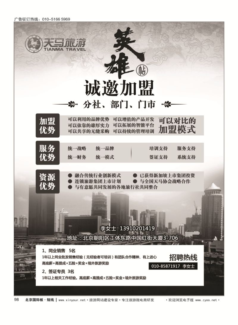 98天马运通国旅诚邀加盟