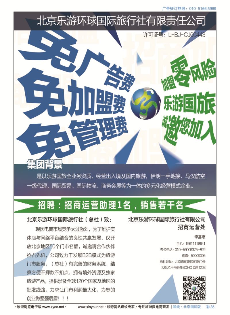 彩35北京乐游环球国旅诚邀加盟