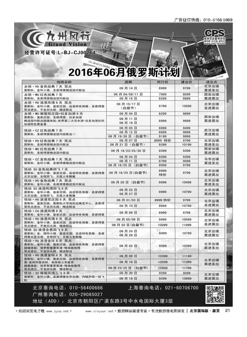 21九州风行.俄罗斯及南亚出团计划 