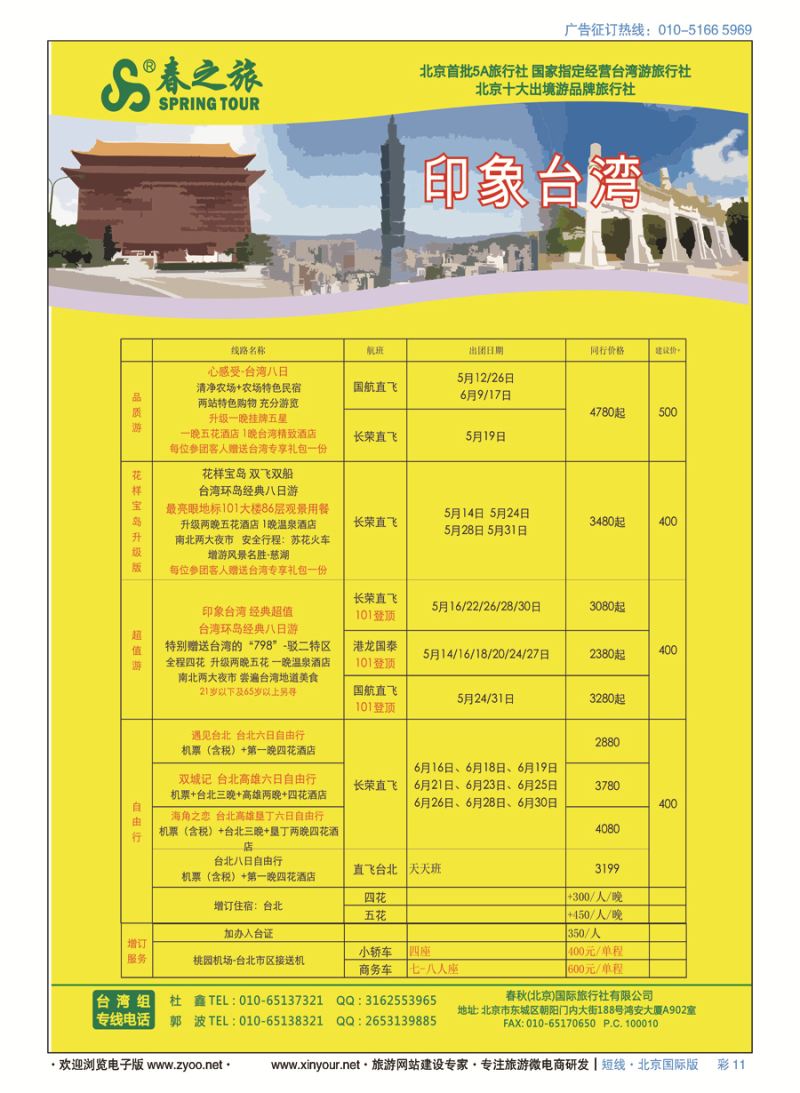 彩11春秋（北京）国际旅行社
